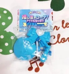 推し活コーデ アイドルなりきり アイテムマスコット ガチャブルー ぬい 着せ替え