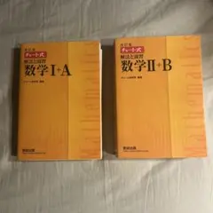 数研出版 改訂版 チャート式 解法と演習 数学I+A II+B
