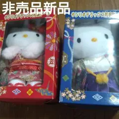 非売品新品ハローキティとダニエル和服ドール 2体セット