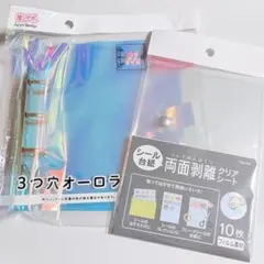 3穴オーロラバインダー B7サイズ＋両面剥離クリアシート