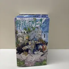 葬送のフリーレン　1-5巻