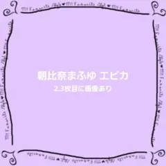 朝比奈まふゆ エピカ 3点
