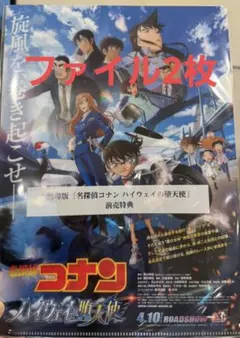 名探偵コナン　ハイウェイの堕天使　クリアファイル2枚