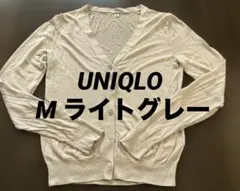UNIQLO ライトVネックカーディガン M ライトグレー　さらさら