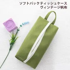 ヴィンテージ帆布 ソフトパックティッシュケース　吊り下げ 壁掛け 箱なし