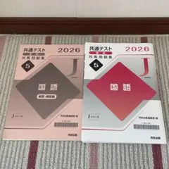 ２０２６年版共通テスト直前対策問題集　国語