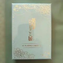 薬屋のひとりごと展　箔押しトランプ　　薬屋のひとりごと