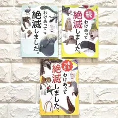 わけあって絶滅しました　 3冊　ダイヤモンド社