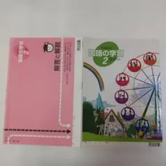 よくわかる国語の学習2 明治図書《三省堂教科書対応》のサムネイル