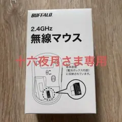 【十六夜月さま専用】BUFFALO 2.4GHz 無線マウス