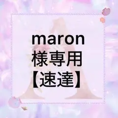 maron様専用【速達】