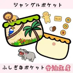 【ジャングルポケット】【ふしぎなポケット】受注生産(1~2日発送)