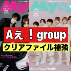 切り抜き　Myojo Aぇ！group 末澤誠也　正門良規　佐野晶哉　小島健　②