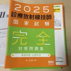 2026年最新】診療放射線技師国家試験 完全対策問題集の人気アイテム
