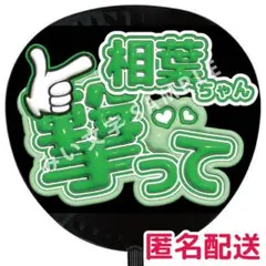 【匿名配送】相葉雅紀 嵐 ぷっくりファンサうちわ文字 つやつや立体風 撃って