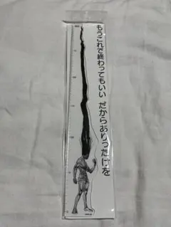 冨樫義博展 ゴンさん定規