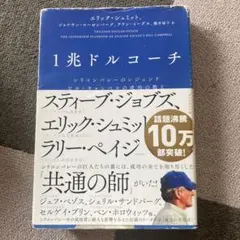 1兆ドルコーチ エリック・シュミット