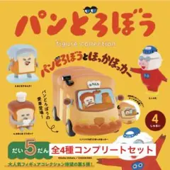 パンどろぼう フィギュアコレクション 第5弾 ガチャ 全4種 コンプリートセット