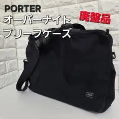 PORTER　ポーター　オーバーナイトブリーフケース　ブラック　廃盤品のサムネイル