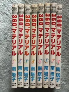 360度マテリアル 全巻セット - メルカリ