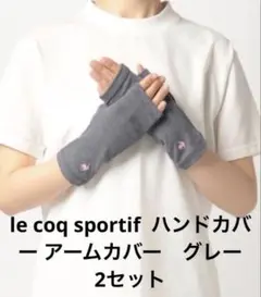 le coq sportif ハンドカバー アームカバー　グレー　2セット