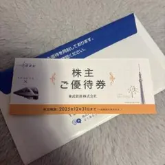 【当日発送可】東武鉄道株式会社　株主優待券