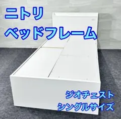 ニトリ シングル ベッドフレーム ジオチェスト 収納 格安 d6137のサムネイル