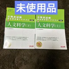 TAC 公務員試験過去問攻略Vテキスト　人文科学（上下）