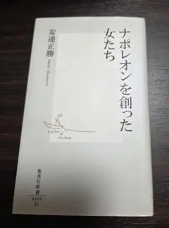 ナポレオンを創った女たち