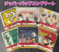 スーパーマリオ一番くじ　ジッパーバッグ　コンプリート