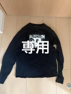 専用