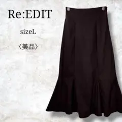 美品✨【リエディ】マーメイドスカート　ロング丈　ツイルスカート　フレアスカート