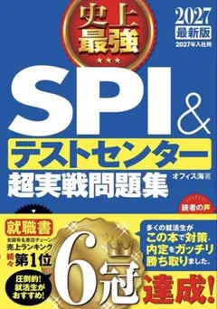 SPI＆テストセンター超実戦問題集 2027年版