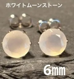 ホワイトムーンストーン スタッドピアス 6mm　サージカルステンレス　レディース
