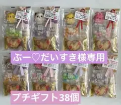 【ぷー♡だいすき様専用】プチギフト38セット♡お菓子3個入り