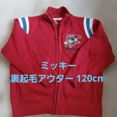 【ミッキー】【ディズニー】120cm 裏起毛アウター