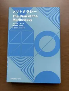メリットクラシー The Rise of the Meritocracy