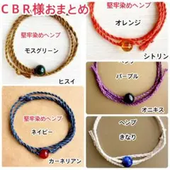 CBR様 おまとめ商品　ヘンプ　堅牢染めヘンプ　ミサンガブレスレットアンクレット