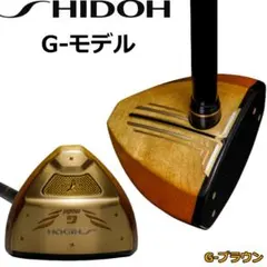 SHIDOH シドウ パークゴルフクラブ RⅡmodel RⅡモデル ブラウン 