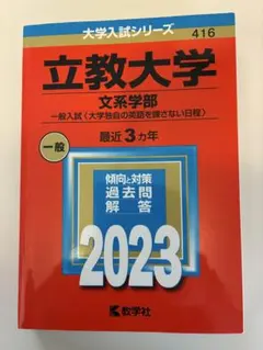 立教大学 赤本　文系学部 一般入試 2023年版