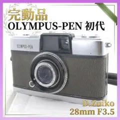 完動品◆OLYMPUS-PEN 初代 ◆D.Zuiko 28mm ハーフサイズのサムネイル