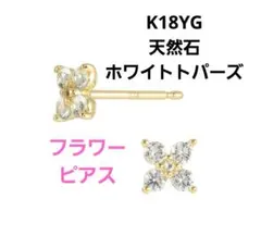 K18YG　ホワイトトパーズ　お花　ピアス