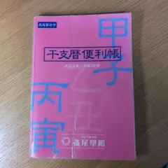 2026年最新】干支暦便利帳の人気アイテム - メルカリ