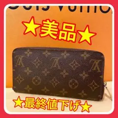 【最終値下中】ルイヴィトン モノグラム ジッピーウォレット 長財布 ブラウン