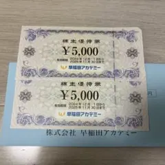 ★ 早稲田アカデミー ★ 株主優待券10000円分 期限2025.11末迄