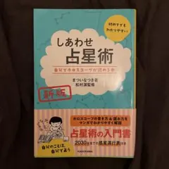 新版 しあわせ占星術 自分でホロスコープが読める本