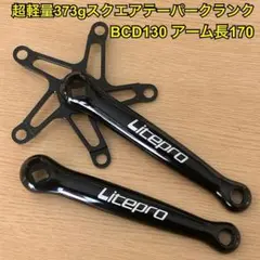 超軽量373gクランクBCD130 ブラック - メルカリ