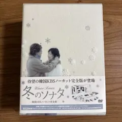 2026年最新】冬のソナタ ノーカット完全版 dvdの人気アイテム - メルカリ