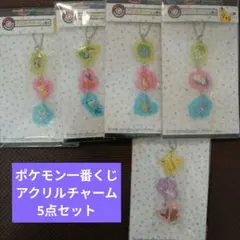 ポケモンコレクションくじ アクリルチャーム5点セット