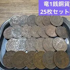 ④竜１銭銅貨 25枚まとめセット【古銭雑銭】のサムネイル